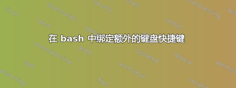 在 bash 中绑定额外的键盘快捷键