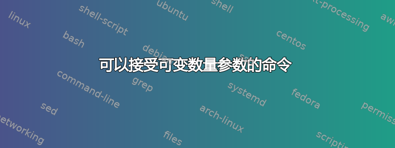 可以接受可变数量参数的命令