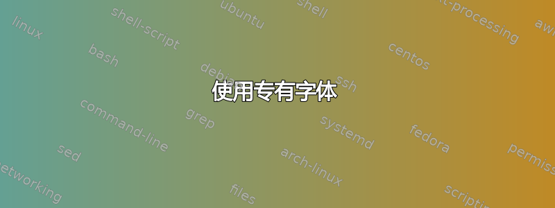 使用专有字体