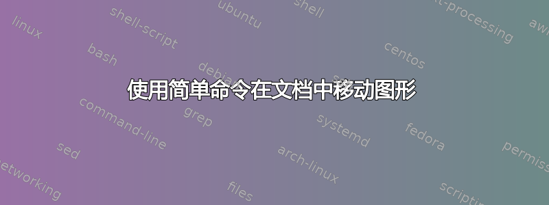 使用简单命令在文档中移动图形