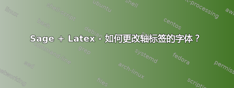 Sage + Latex - 如何更改轴标签的字体？