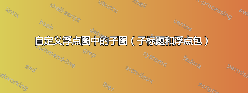 自定义浮点图中的子图（子标题和浮点包）