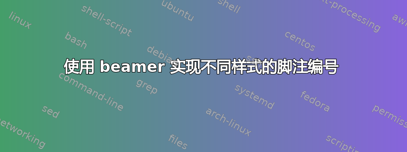 使用 beamer 实现不同样式的脚注编号