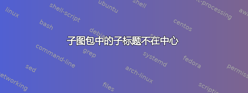 子图包中的子标题不在中心