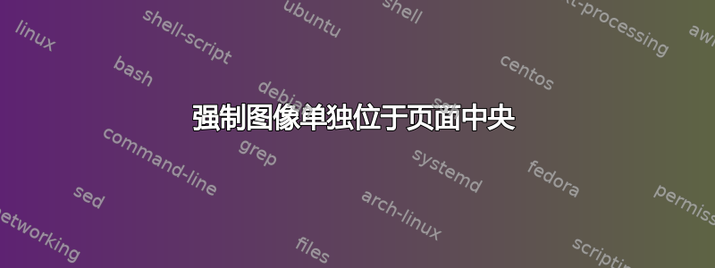 强制图像单独位于页面中央