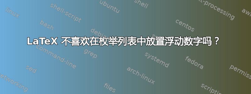 LaTeX 不喜欢在枚举列表中放置浮动数字吗？