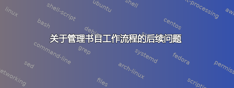 关于管理书目工作流程的后续问题