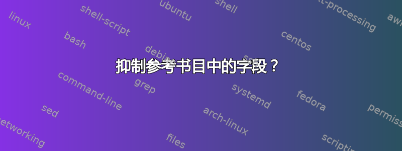 抑制参考书目中的字段？