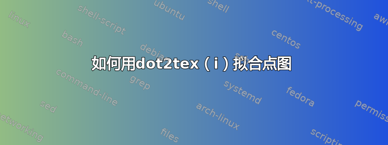 如何用dot2tex（i）拟合点图