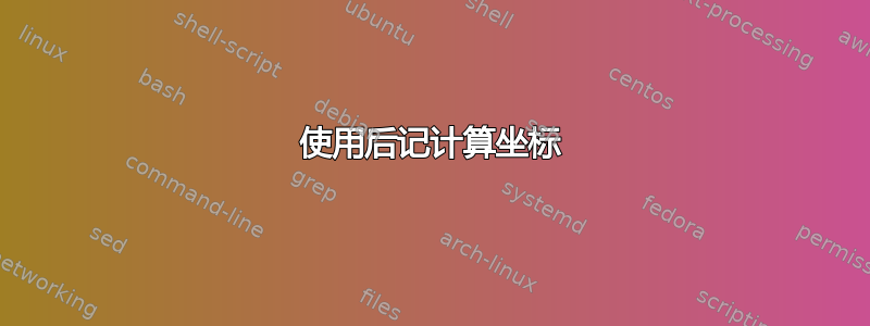 使用后记计算坐标