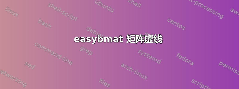 easybmat 矩阵虚线