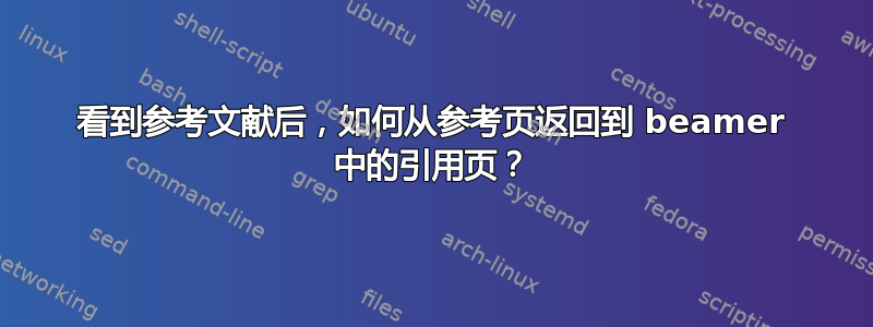 看到参考文献后，如何从参考页返回到 beamer 中的引用页？