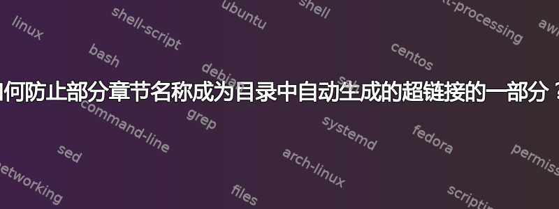 如何防止部分章节名称成为目录中自动生成的超链接的一部分？