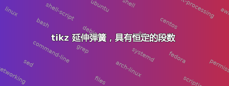 tikz 延伸弹簧，具有恒定的段数