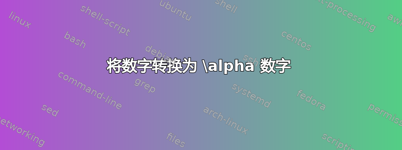 将数字转换为 \alpha 数字