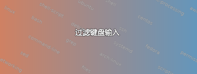 过滤键盘输入