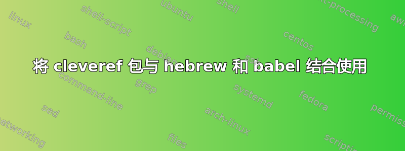 将 cleveref 包与 hebrew 和 babel 结合使用