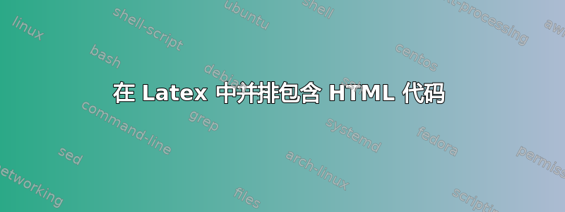 在 Latex 中并排包含 HTML 代码