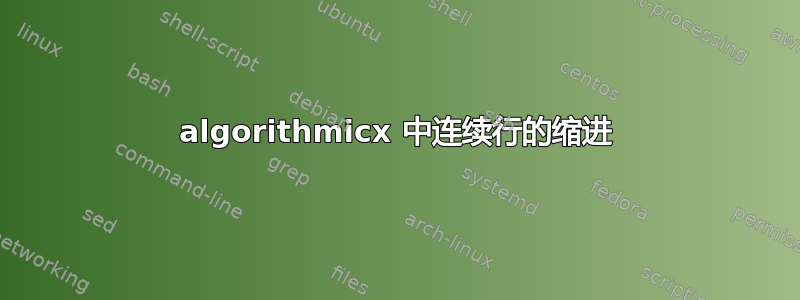 algorithmicx 中连续行的缩进