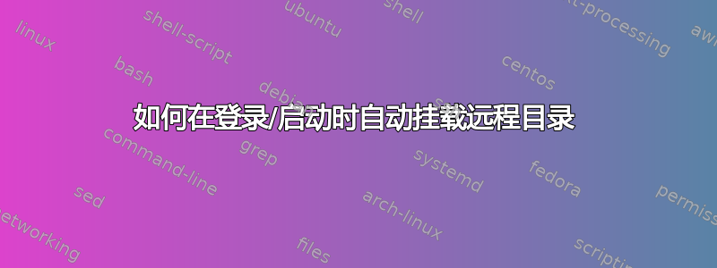 如何在登录/启动时自动挂载远程目录