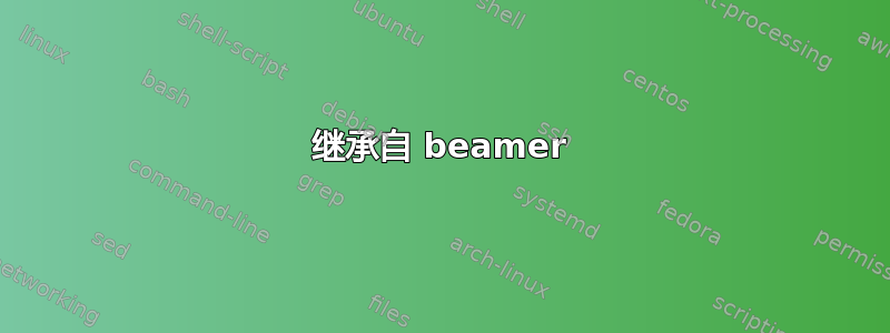 继承自 beamer