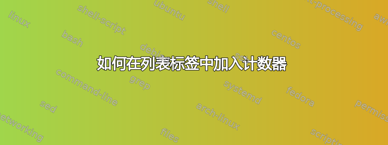 如何在列表标签​​中加入计数器