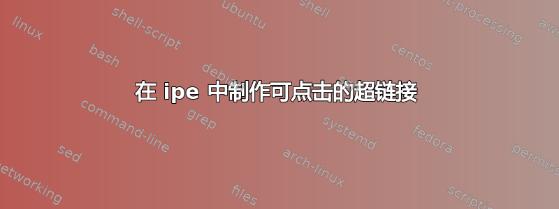 在 ipe 中制作可点击的超链接