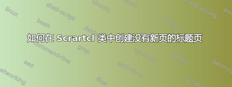 如何在 Scrartcl 类中创建没有新页的标题页