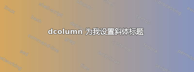 dcolumn 为我设置斜体标题