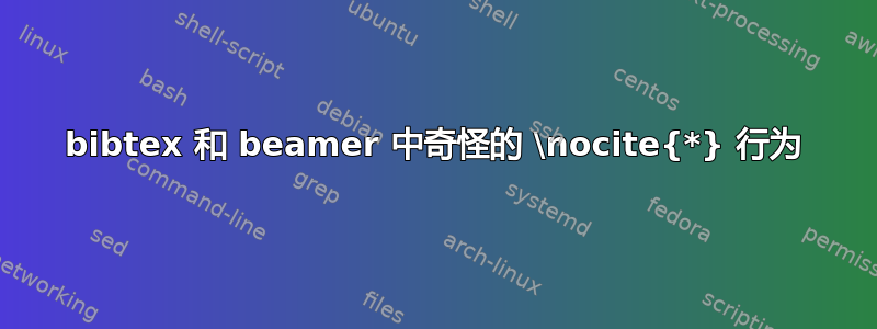 bibtex 和 beamer 中奇怪的 \nocite{*} 行为