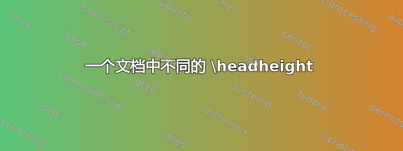 一个文档中不同的 \headheight