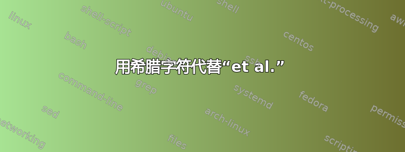 用希腊字符代替“et al.”