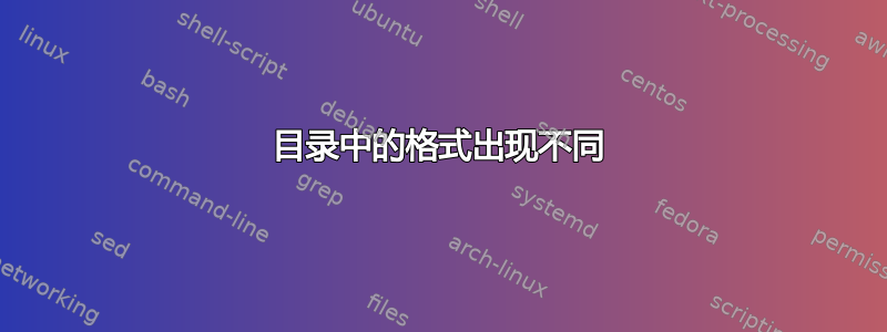 目录中的格式出现不同