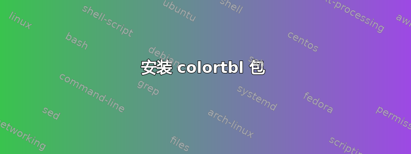 安装 colortbl 包