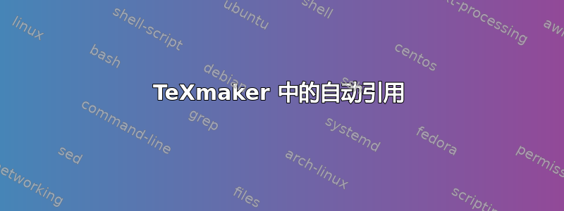 TeXmaker 中的自动引用