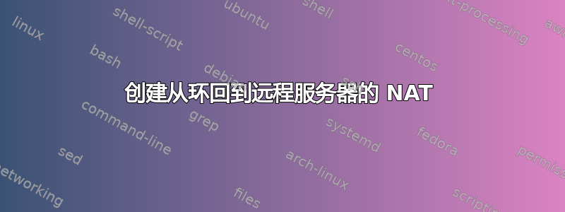 创建从环回到远程服务器的 NAT