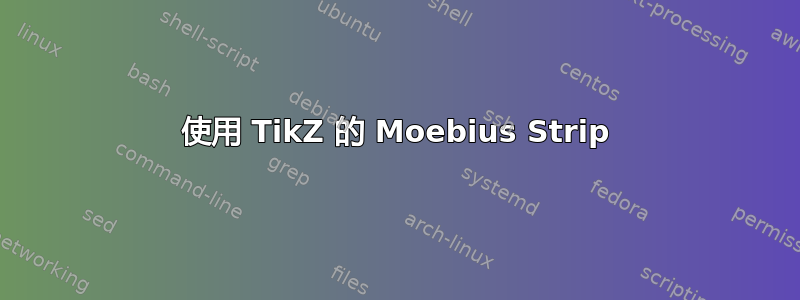 使用 TikZ 的 Moebius Strip