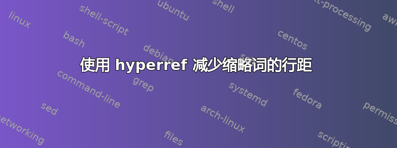 使用 hyperref 减少缩略词的行距