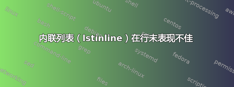 内联列表（lstinline）在行末表现不佳