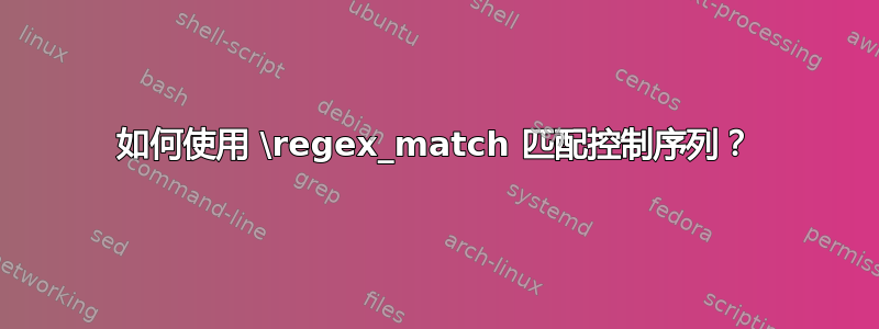 如何使用 \regex_match 匹配控制序列？