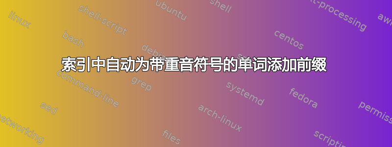 索引中自动为带重音符号的单词添加前缀