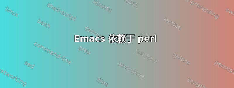 Emacs 依赖于 perl