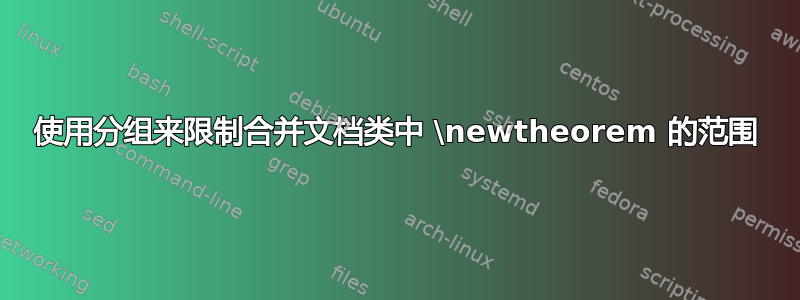 使用分组来限制合并文档类中 \newtheorem 的范围