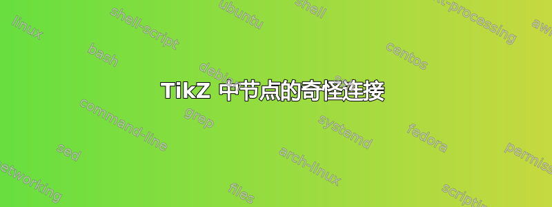 TikZ 中节点的奇怪连接