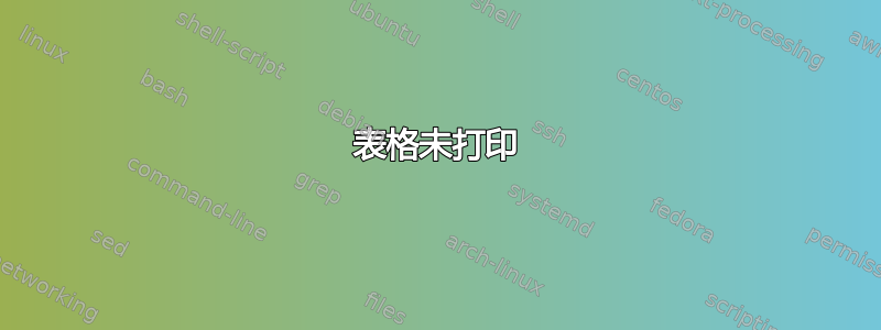 表格未打印