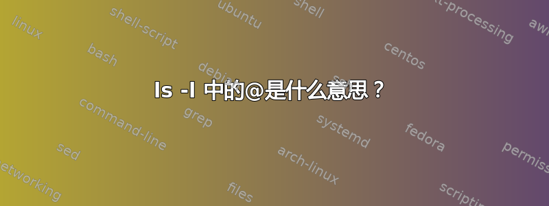 ls -l 中的@是什么意思？