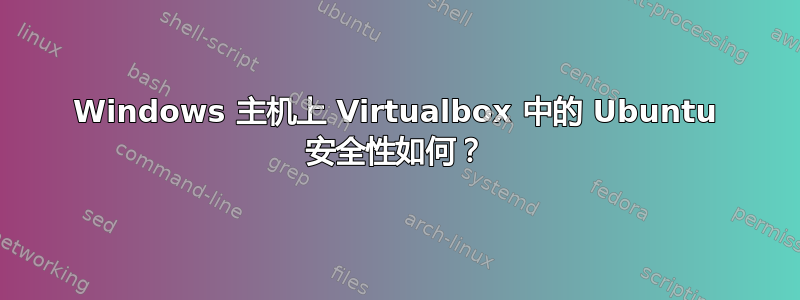 Windows 主机上 Virtualbox 中的 Ubuntu 安全性如何？