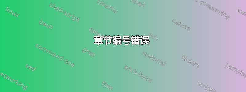 章节编号错误