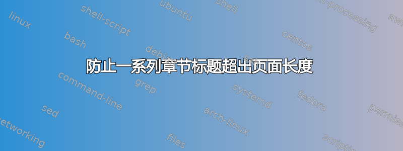 防止一系列章节标题超出页面长度