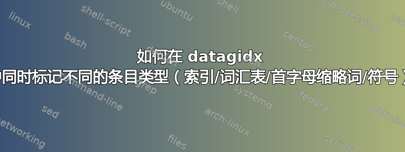 如何在 datagidx 包中同时标记不同的条目类型（索引/词汇表/首字母缩略词/符号）？